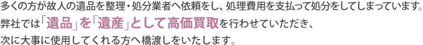 遺品を遺産として高価買取を行わせていただきます。