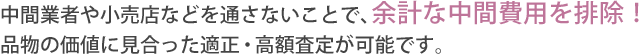 中間業者や小売店などを通さないことで、余計な中間費用を排除！