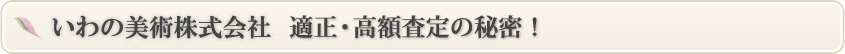 いわの美術株式会社　適正・高額査定の秘密