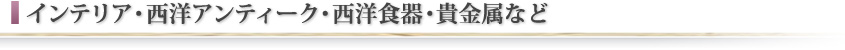 インテリア・西洋アンティーク・西洋食器・貴金属など