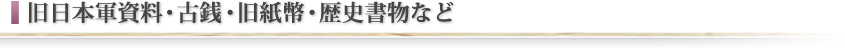 旧日本軍資料・古銭・旧紙幣・歴史書物など