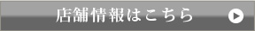 店舗情報はこちら