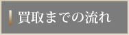 買取までの流れ