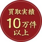 買取実績10万件以上