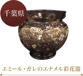 エミール・ガレのエナメル彩花器