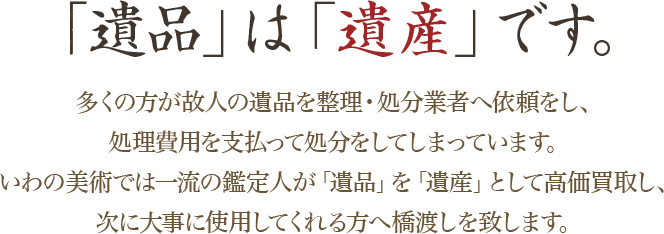 「遺品」は「遺産」です。