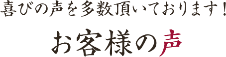 喜びの声を多数頂いております！お客様の声