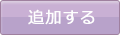 追加する