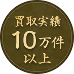 買取実績10万件以上