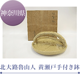 北大路魯山人 黄瀬戸手付き鉢