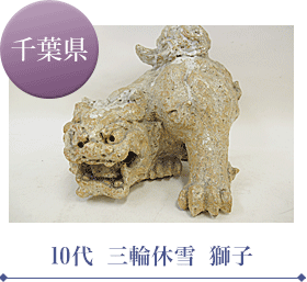 10代 三輪休雪 獅子
