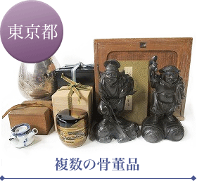 複数の骨董品