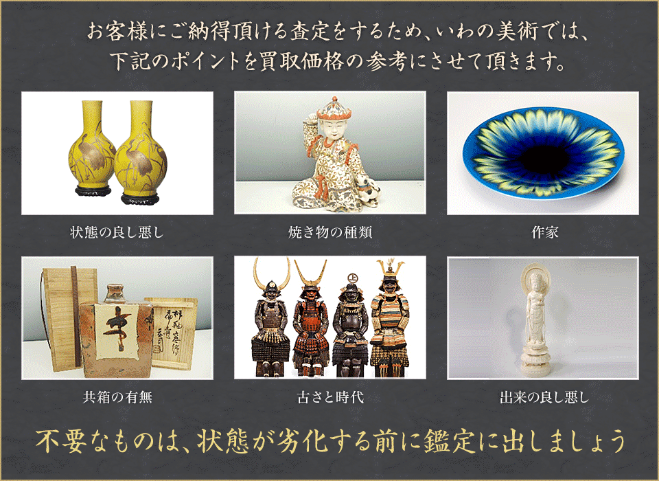 お客様にご納得頂ける査定をするため、いわの美術では、下記のポイントを買取価格の参考にさせて頂きます。