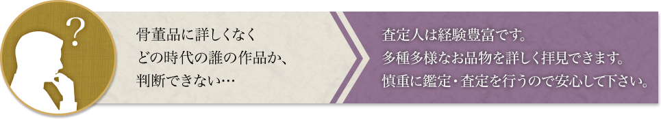 骨董品に詳しくなくどの時代の誰の作品か、判断できない…