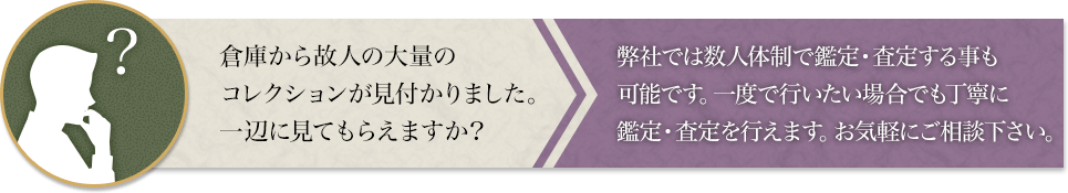 倉庫から故人の大量のコレクションが見付かりました。一辺に見てもらえますか？
