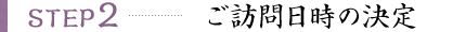 ご訪問日時の決定