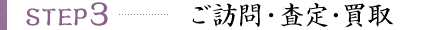 ご訪問・査定・買取