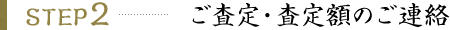 ご査定・査定額のご連絡