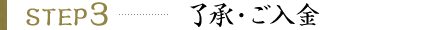 了承・ご入金