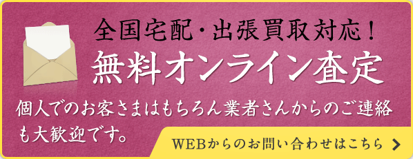 WEBからのお問い合わせ・査定依頼はこちら