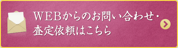 WEBからのお問い合わせ・査定依頼はこちら