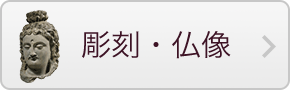 彫刻・仏像