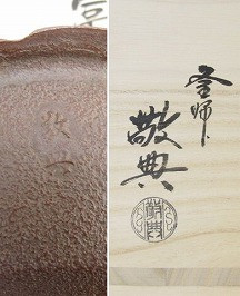 高橋敬典 富士釜｜茶道具｜買取実績紹介｜骨董品買取・売却の極意