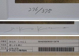 きたのじゅんこ リトグラフ「悲しがる君に」｜絵画｜買取実績