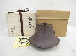 高橋敬典 富士釜｜茶道具｜買取実績紹介｜骨董品買取・売却の極意