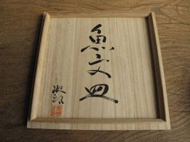 人間国宝 金城次郎作 小皿 線彫魚紋｜茶道具｜買取実績紹介｜骨董品 