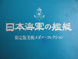 日本海軍の艦艇 純銀メダルコレクション｜古銭 メダル 旧紙幣｜買取