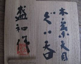 guinomi-kimura2.jpg