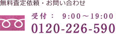 受付：平日10:00～19:00 0120-226-590