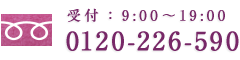 受付：平日9:00～19:00 0120-226-590