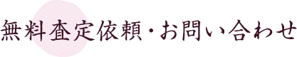 無料査定依頼・お問い合わせ