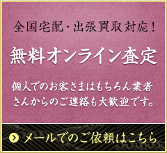 全国出張無料査定