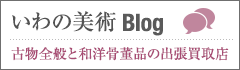 いわの美術 Blog