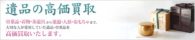 遺品の高価買取