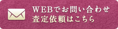 WEBでお問い合わせ査定依頼はこちら