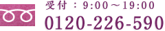 受付：平日10:00～19:00 0120-226-590