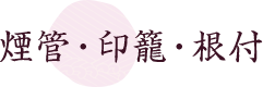 煙管・印籠・根付