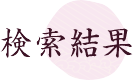 検索