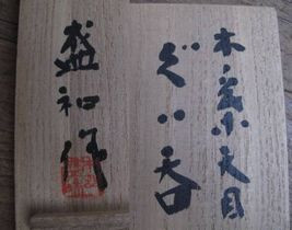 guinomi-kimura2.jpg