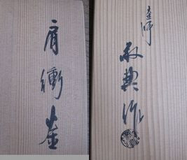 kama-keiten-kata2.jpg